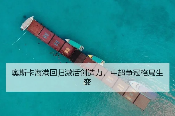 奥斯卡海港回归激活创造力，中超争冠格局生变
