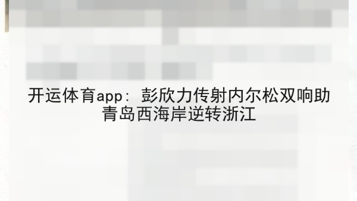 开运体育app: 彭欣力传射内尔松双响助青岛西海岸逆转浙江