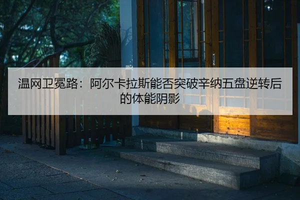 wen-wang-wei-mian-lu-a-er-ka-la-si-neng-fou-tu-po-xin-na-wu-pan-ni-zhuan-hou-de-ti-neng-yin-ying-2-433.jpg