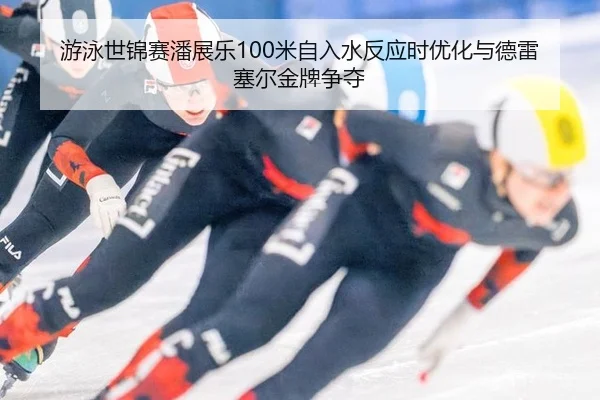 you-yong-shi-jin-sai-pan-zhan-le-mi-zi-ru-shui-fan-ying-shi-you-hua-yu-de-lei-sai-er-jin-pai-zheng-duo-2-586.jpg