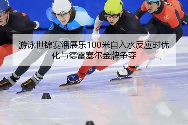you-yong-shi-jin-sai-pan-zhan-le-mi-zi-ru-shui-fan-ying-shi-you-hua-yu-de-lei-sai-er-jin-pai-zheng-duo-3-787.jpg