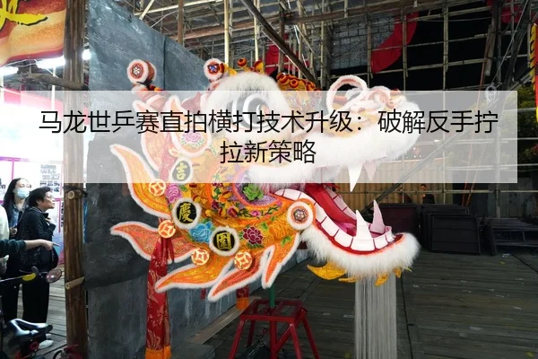 ma-long-shi-ping-sai-zhi-pai-heng-da-ji-shu-sheng-ji-po-jie-fan-shou-ning-la-xin-ce-lve-2-185.jpg