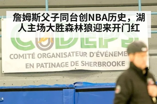 詹姆斯父子同台创NBA历史，湖人主场大胜森林狼迎来开门红