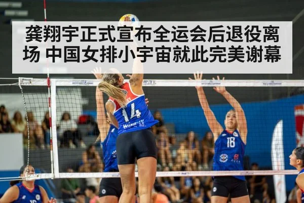 龚翔宇正式宣布全运会后退役离场 中国女排小宇宙就此完美谢幕