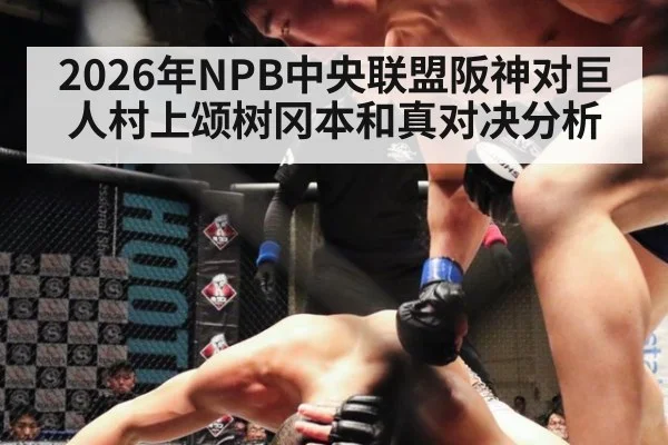 2026年NPB中央联盟阪神对巨人村上颂树冈本和真对决分析